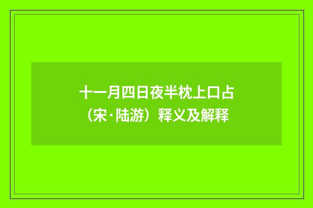 十一月四日夜半枕上口占（宋·陆游）释义及解释