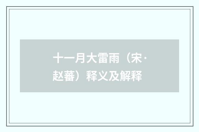 十一月大雷雨（宋·赵蕃）释义及解释