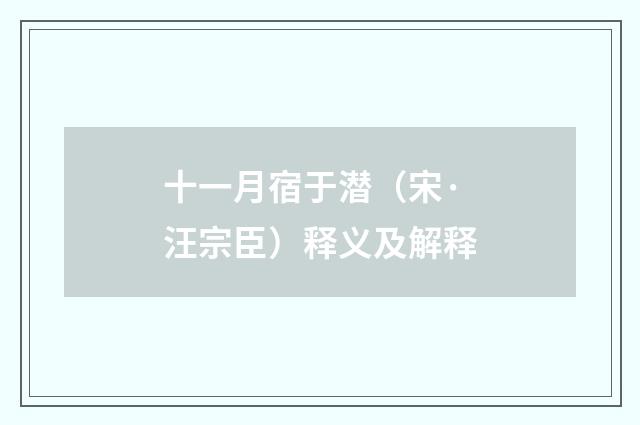 十一月宿于潜（宋·汪宗臣）释义及解释