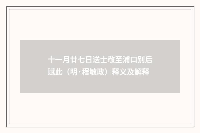十一月廿七日送士敬至浦口别后赋此（明·程敏政）释义及解释