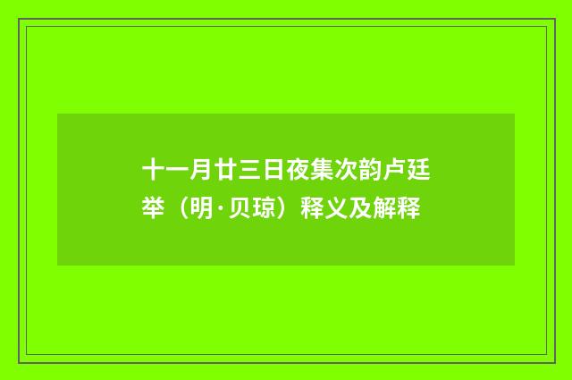 十一月廿三日夜集次韵卢廷举（明·贝琼）释义及解释