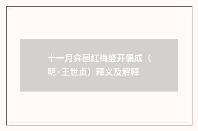 十一月弇园红梅盛开偶成（明·王世贞）释义及解释