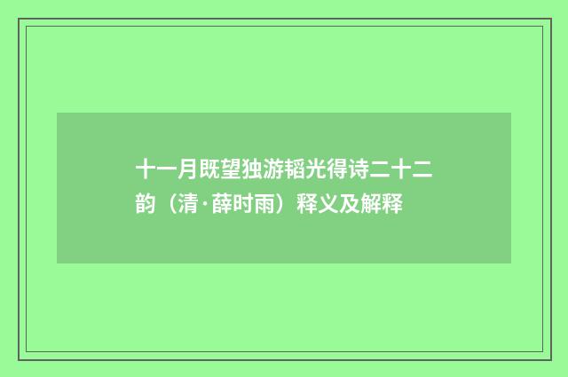 十一月既望独游韬光得诗二十二韵（清·薛时雨）释义及解释