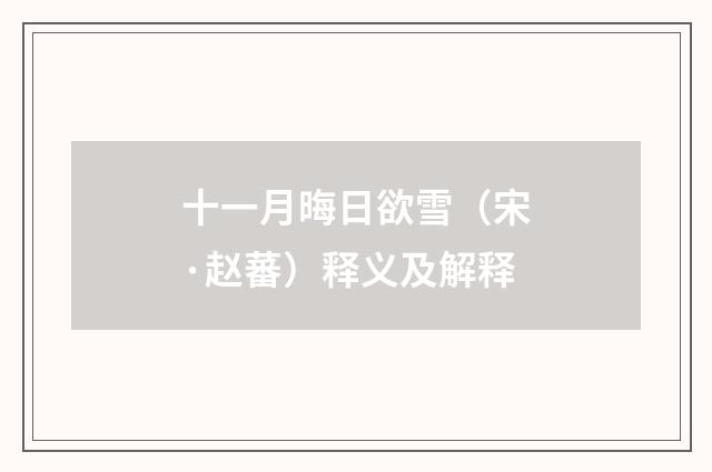 十一月晦日欲雪（宋·赵蕃）释义及解释