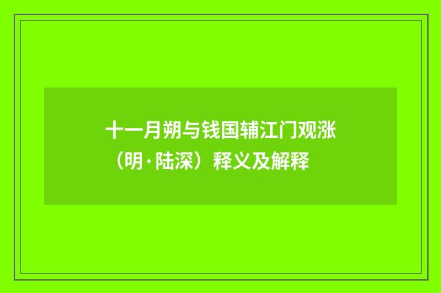 十一月朔与钱国辅江门观涨（明·陆深）释义及解释