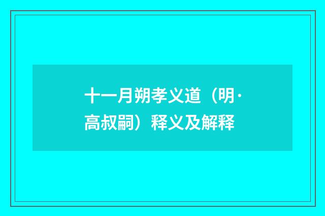 十一月朔孝义道（明·高叔嗣）释义及解释