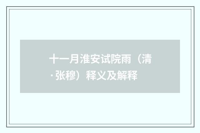 十一月淮安试院雨（清·张穆）释义及解释