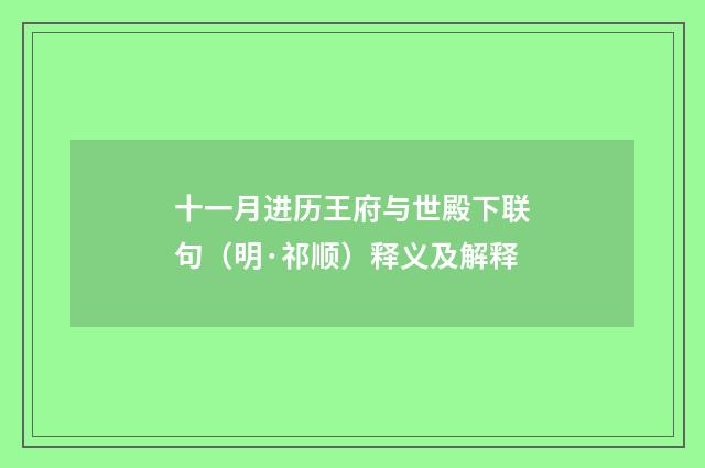 十一月进历王府与世殿下联句（明·祁顺）释义及解释