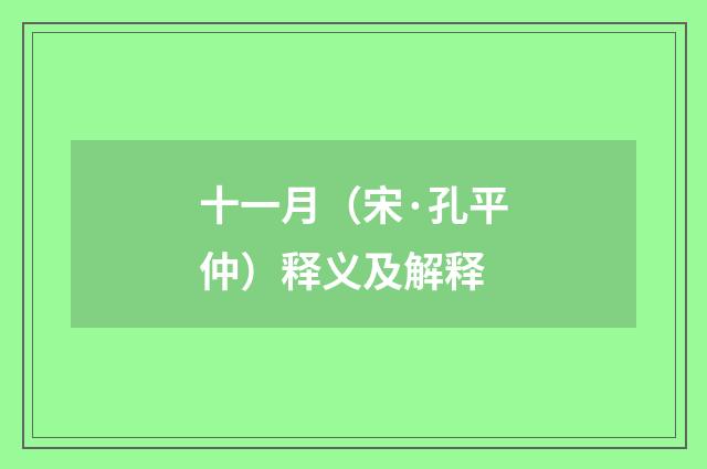 十一月（宋·孔平仲）释义及解释