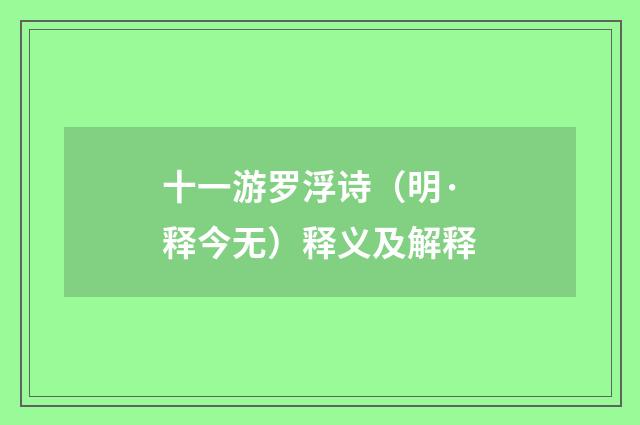 十一游罗浮诗（明·释今无）释义及解释