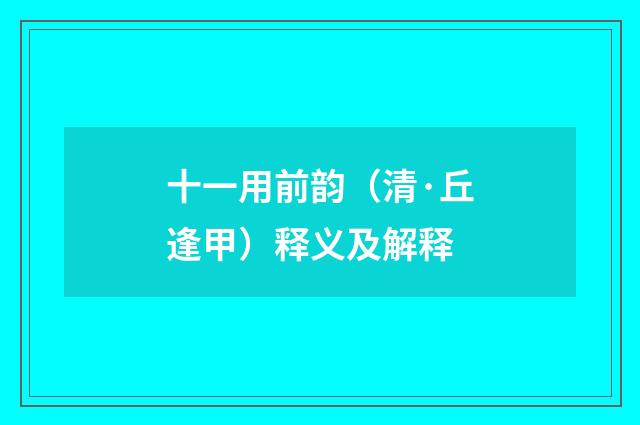 十一用前韵（清·丘逢甲）释义及解释