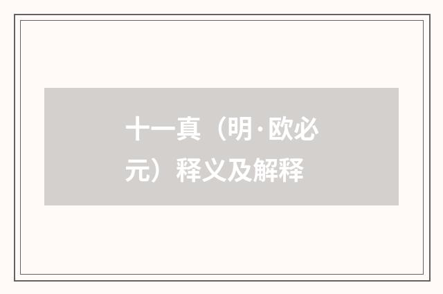 十一真（明·欧必元）释义及解释
