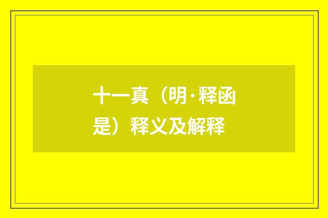 十一真（明·释函是）释义及解释