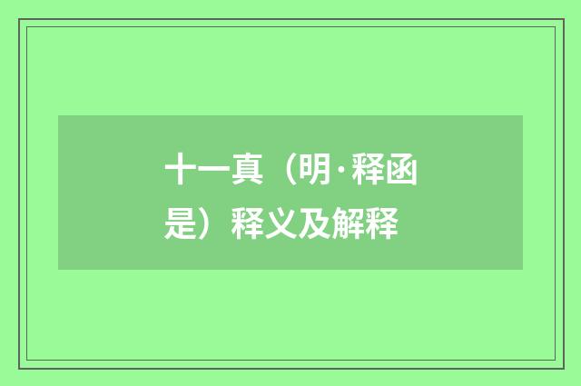 十一真（明·释函是）释义及解释