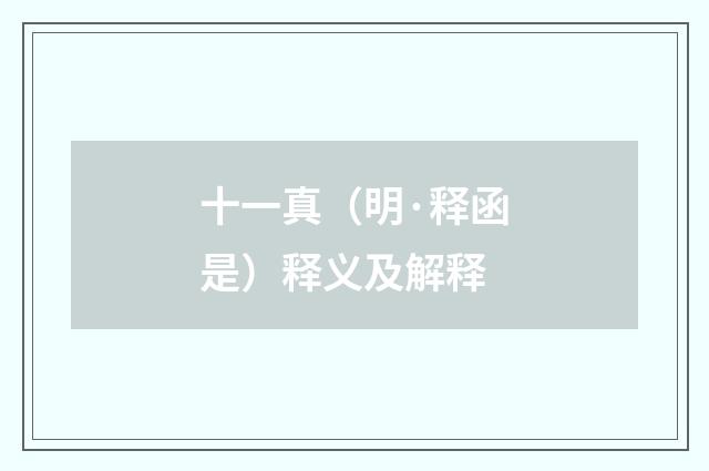 十一真（明·释函是）释义及解释