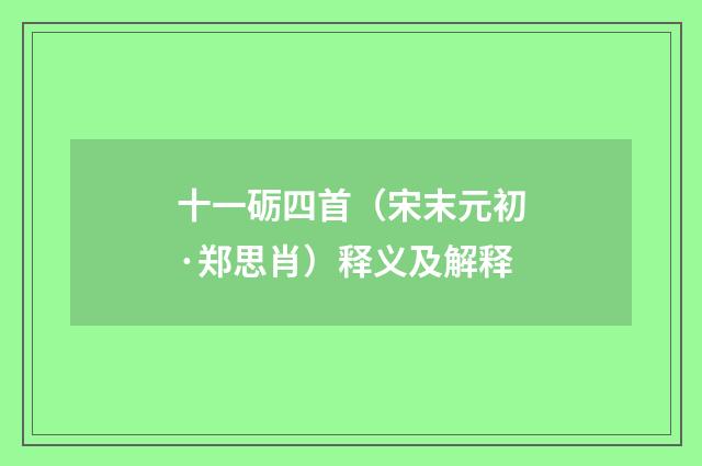 十一砺四首（宋末元初·郑思肖）释义及解释