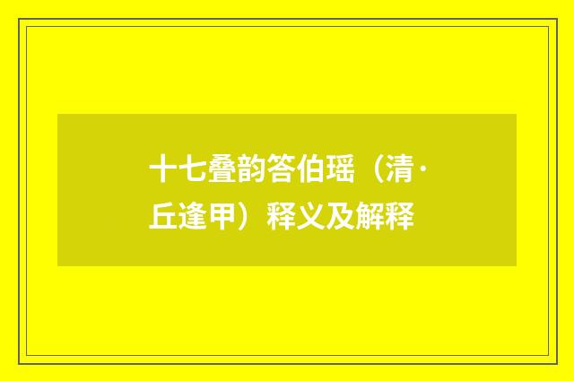 十七叠韵答伯瑶（清·丘逢甲）释义及解释