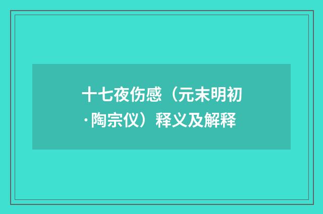 十七夜伤感（元末明初·陶宗仪）释义及解释