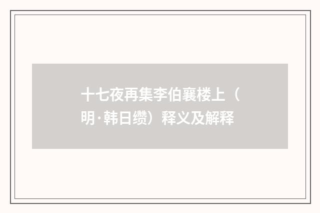 十七夜再集李伯襄楼上（明·韩日缵）释义及解释