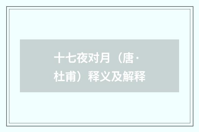十七夜对月（唐·杜甫）释义及解释