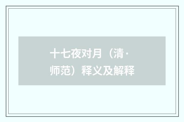 十七夜对月（清·师范）释义及解释