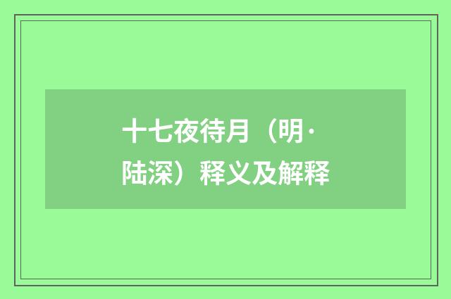 十七夜待月（明·陆深）释义及解释