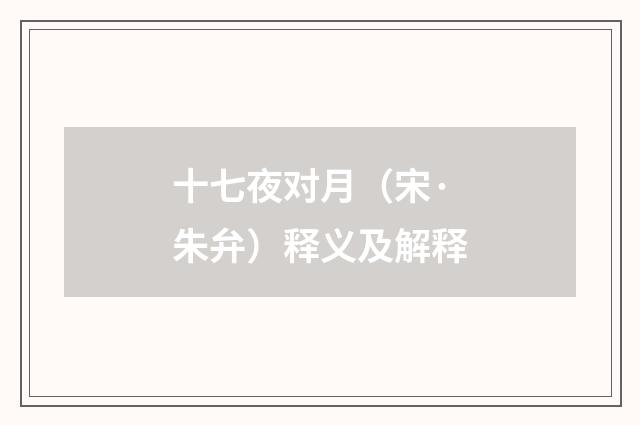 十七夜对月（宋·朱弁）释义及解释