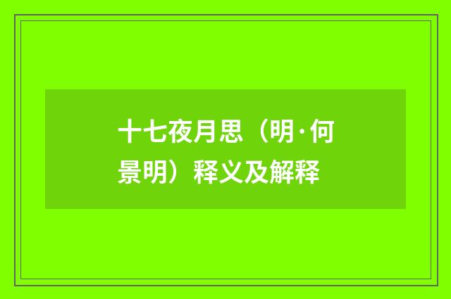 十七夜月思（明·何景明）释义及解释