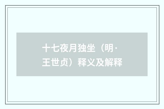 十七夜月独坐（明·王世贞）释义及解释