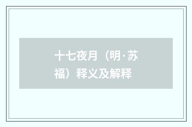 十七夜月（明·苏福）释义及解释