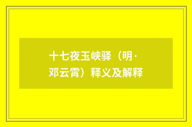 十七夜玉峡驿（明·邓云霄）释义及解释