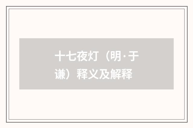 十七夜灯（明·于谦）释义及解释