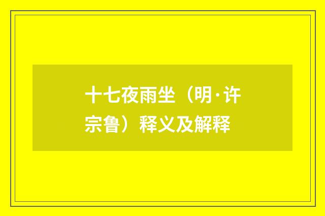 十七夜雨坐（明·许宗鲁）释义及解释