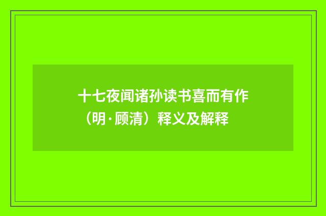 十七夜闻诸孙读书喜而有作（明·顾清）释义及解释