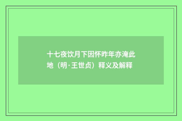 十七夜饮月下因怀昨年亦淹此地（明·王世贞）释义及解释