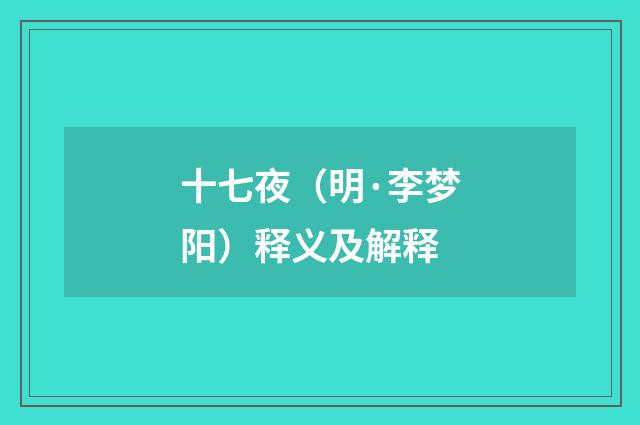 十七夜（明·李梦阳）释义及解释
