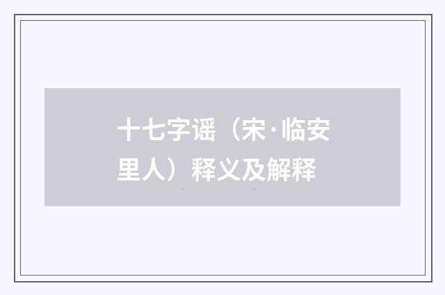 十七字谣（宋·临安里人）释义及解释