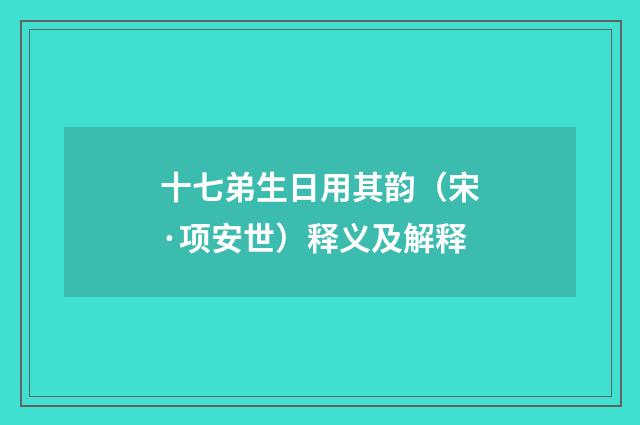 十七弟生日用其韵（宋·项安世）释义及解释