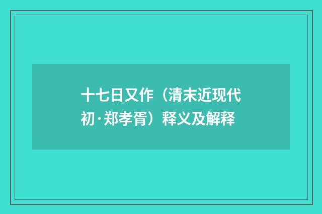 十七日又作（清末近现代初·郑孝胥）释义及解释