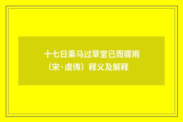 十七日乘马过草堂已而骤雨（宋·虞俦）释义及解释
