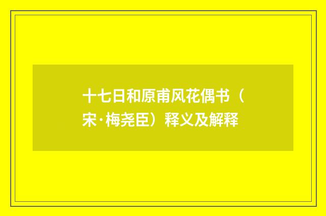 十七日和原甫风花偶书（宋·梅尧臣）释义及解释