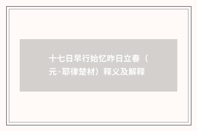 十七日早行始忆昨日立春（元·耶律楚材）释义及解释