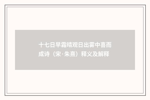 十七日早霜晴观日出雾中喜而成诗（宋·朱熹）释义及解释