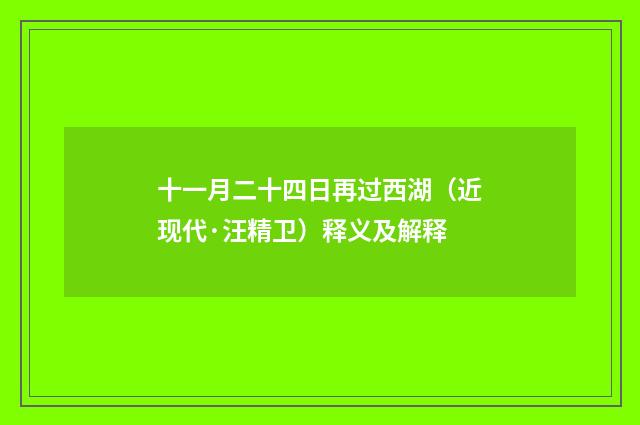 十一月二十四日再过西湖（近现代·汪精卫）释义及解释