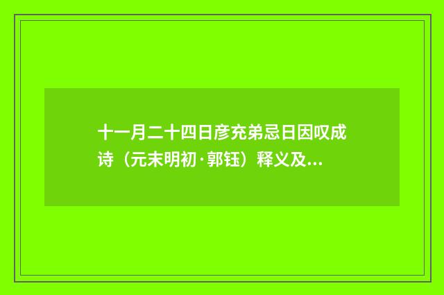 十一月二十四日彦充弟忌日因叹成诗（元末明初·郭钰）释义及解释