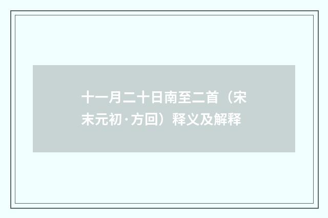 十一月二十日南至二首（宋末元初·方回）释义及解释