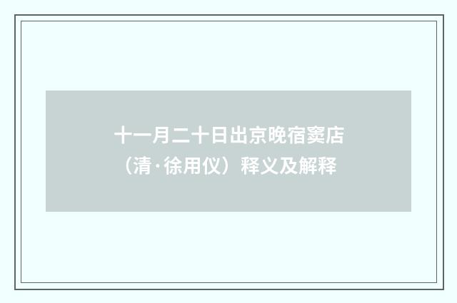 十一月二十日出京晚宿窦店（清·徐用仪）释义及解释