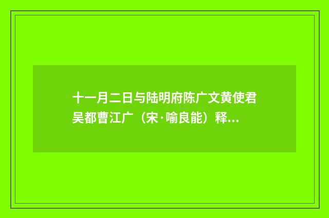 十一月二日与陆明府陈广文黄使君吴都曹江广（宋·喻良能）释义及解释