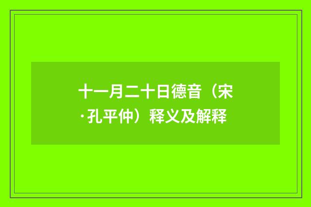 十一月二十日德音（宋·孔平仲）释义及解释