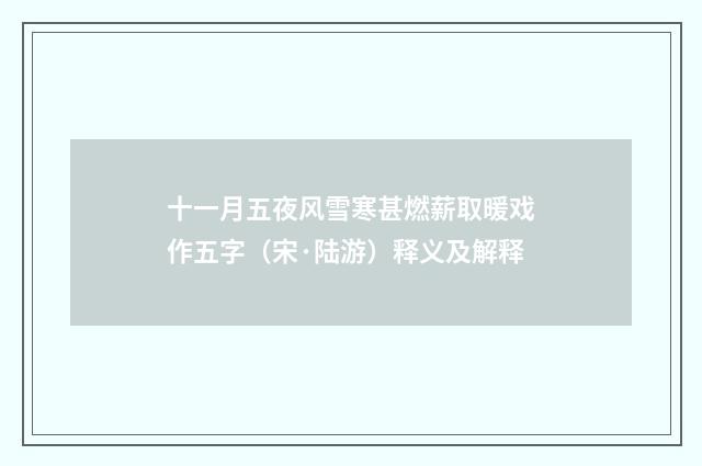 十一月五夜风雪寒甚燃薪取暖戏作五字（宋·陆游）释义及解释